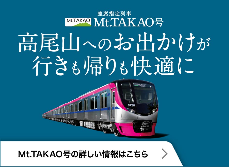 座席指定列車　Mt/TAKAO号　高尾山へのお出かけが行きも帰りも快適に