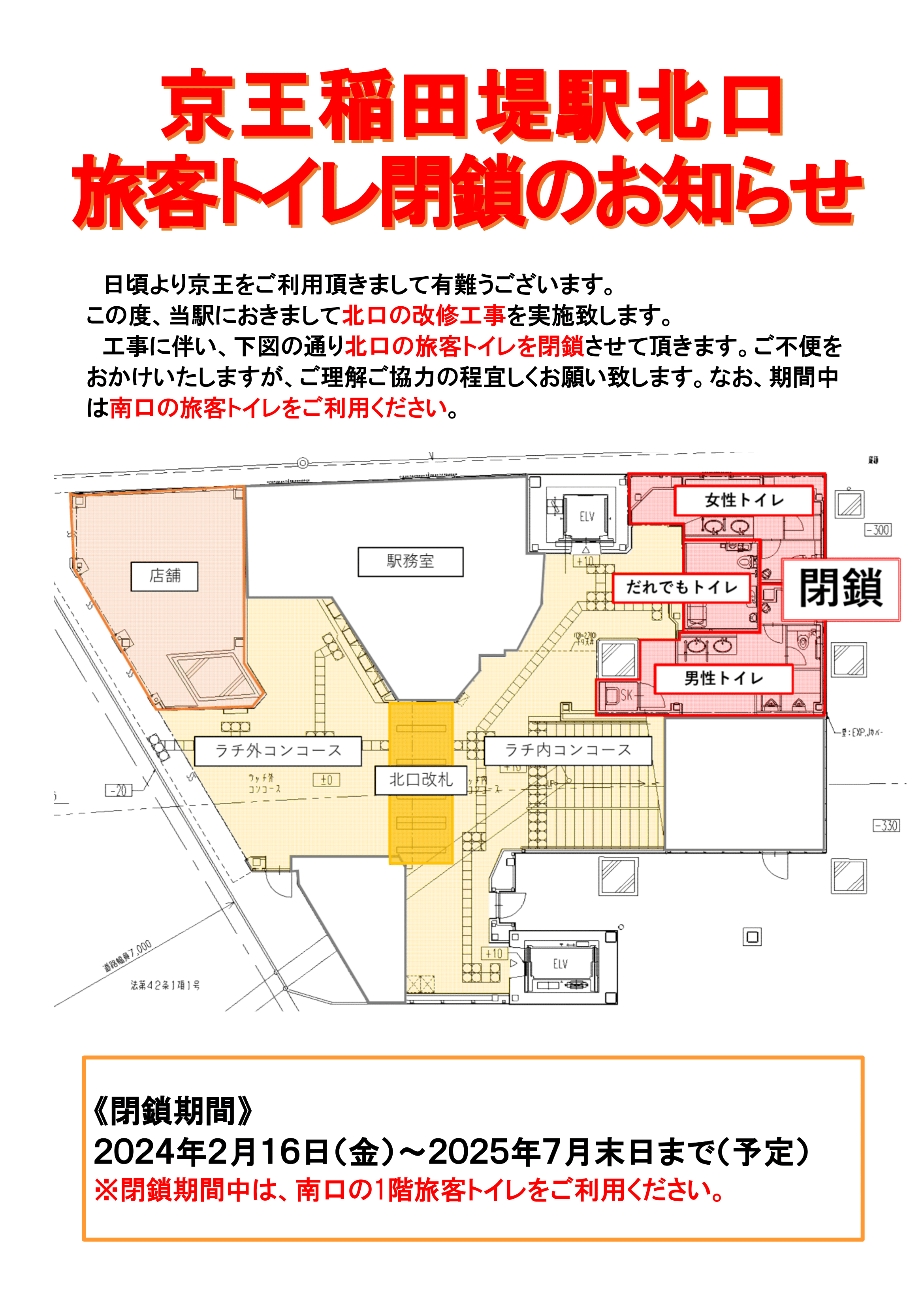 京王稲田堤駅北口改良工事に伴うトイレ閉鎖ポスター-1.png