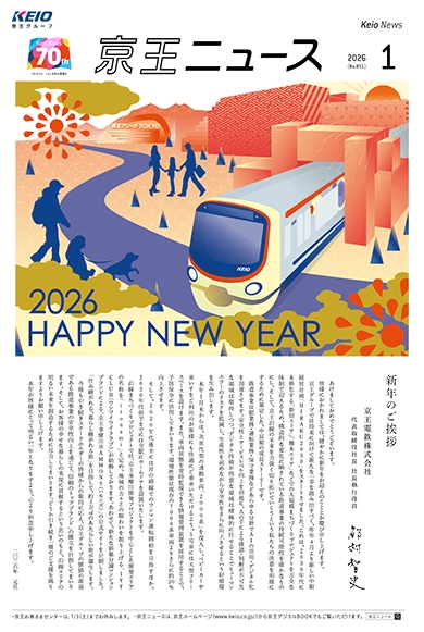 京王ニュース No.851 2026年1月 新年のご挨拶/由緒ある寺社に初詣!