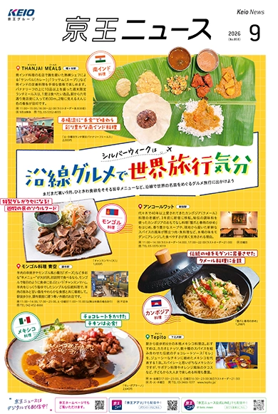 京王ニュース No.859 2026年9月 シルバーウィークは、沿線グルメで世界旅行気分