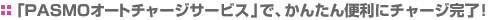 �uPASMO�I�[�g�`���[�W�T�[�r�X�v�ŁA���񂽂�֗��Ƀ`���[�W�����I
