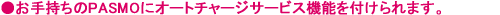 �����莝����PASMO�ɃI�[�g�`���[�W�@�\��t�����܂�