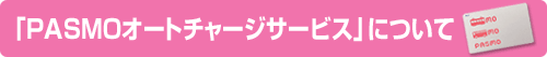 �uPASMO�I�[�g�`���[�W�T�[�r�X�v�ɂ���