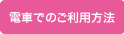 �d�Ԃł̂����p���@