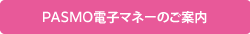 PASMO�d�q�}�l�[�̂��ē�