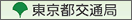 東京都交通局