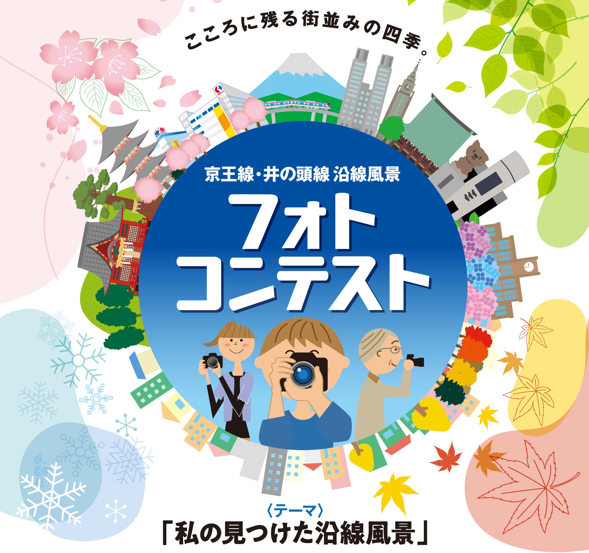 2026年 京王線・井の頭線 沿線風景 フォトコンテスト
