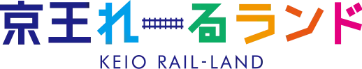 京王れーるランド KEIO RAIL・LAND