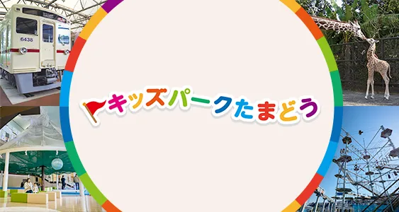 キッズパークたまどう