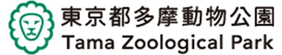 東京都多摩動物公園 TAMA Zoological Park