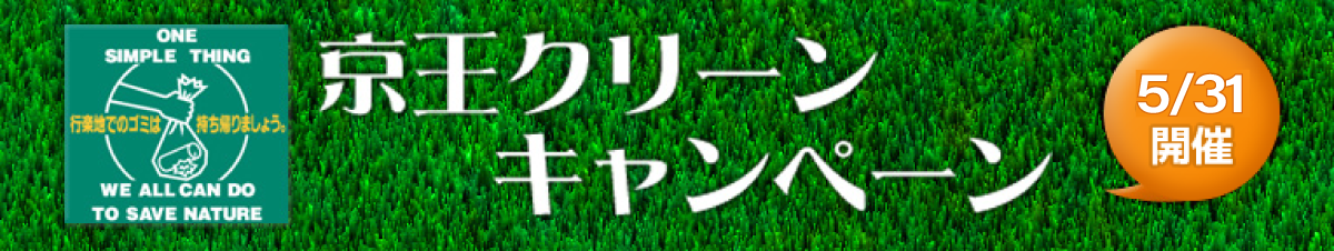 京王クリーンキャンペーン 2025