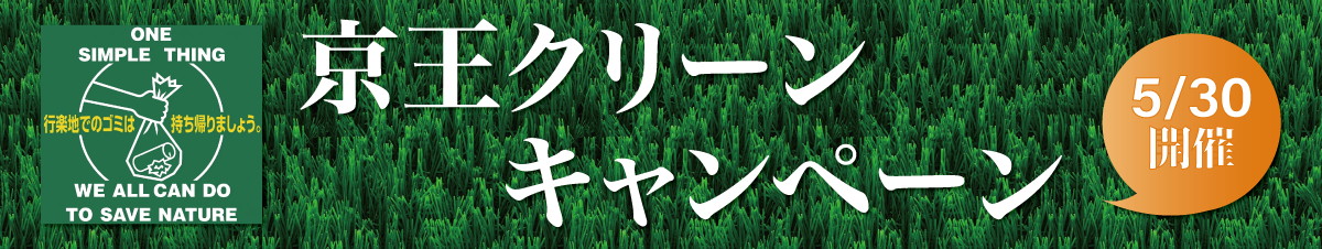 京王クリーンキャンペーン 2026