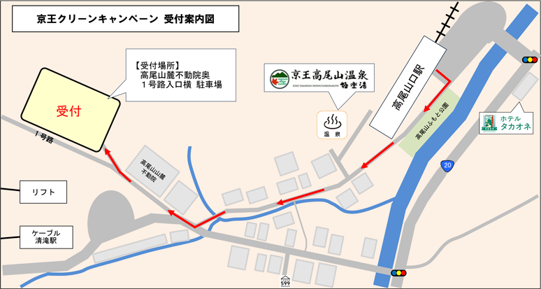 京王クリーンキャンペーン高尾山【受付案内図】