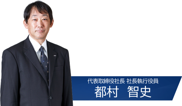 代表取締役社長