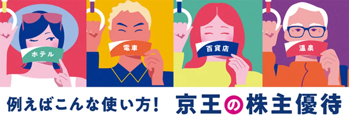 例えばこんな使い方! 京王の株主優待