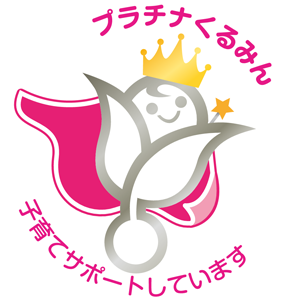 プラチナくるみん