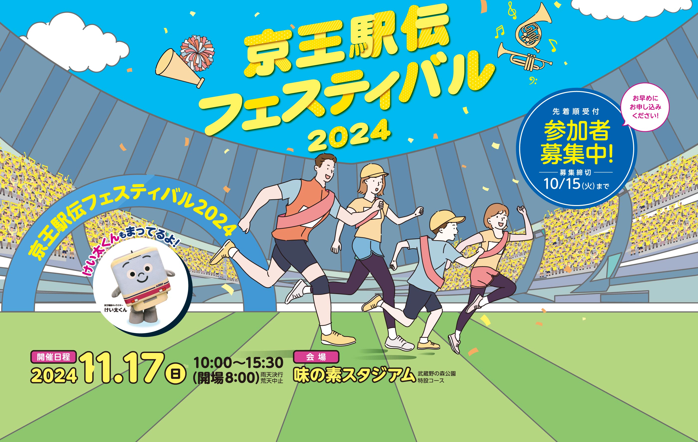 京王駅伝フェスティバル | 2024 11月17日（日）味の素スタジアム雨天決行・荒天中止10:00～15:30（開場/8:00）| 武蔵野の森公園特設コース