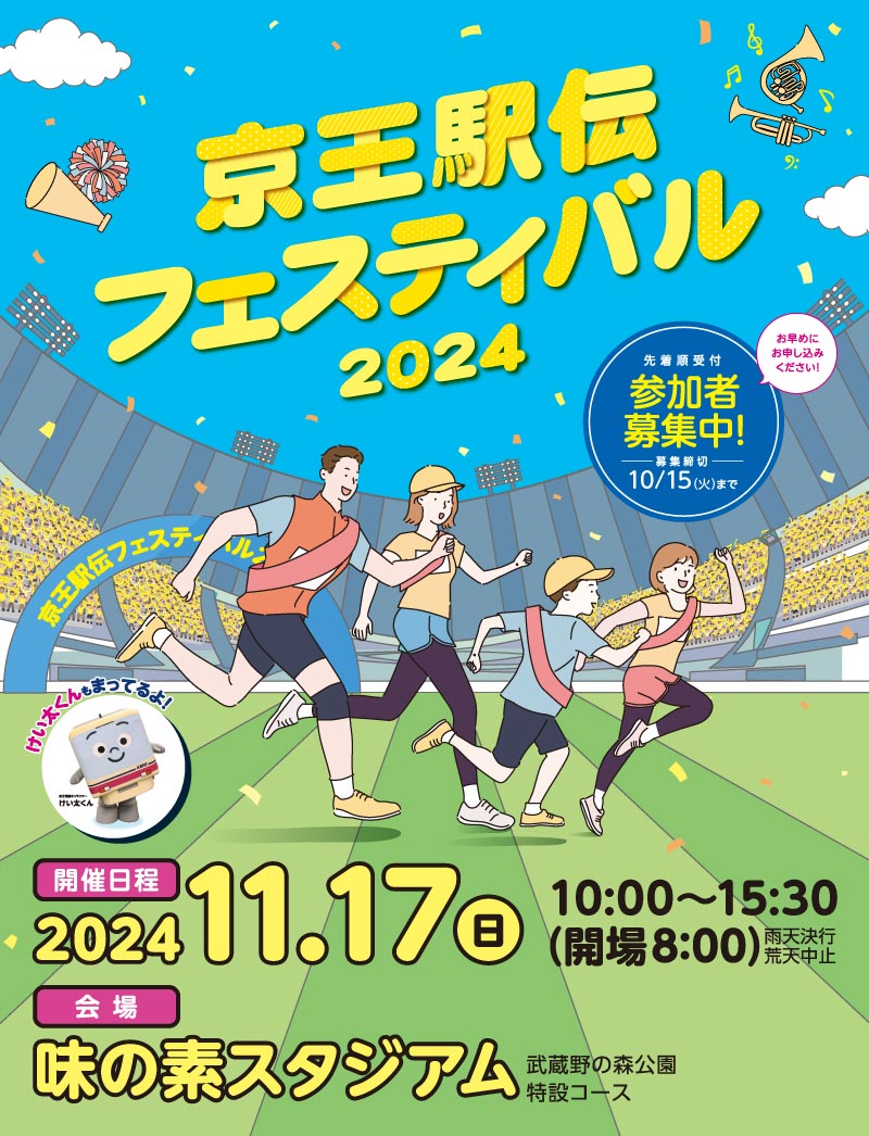 京王駅伝フェスティバル | 2024 11月17日（日）味の素スタジアム雨天決行・荒天中止10:00～15:30（開場/8:00）| 武蔵野の森公園特設コース