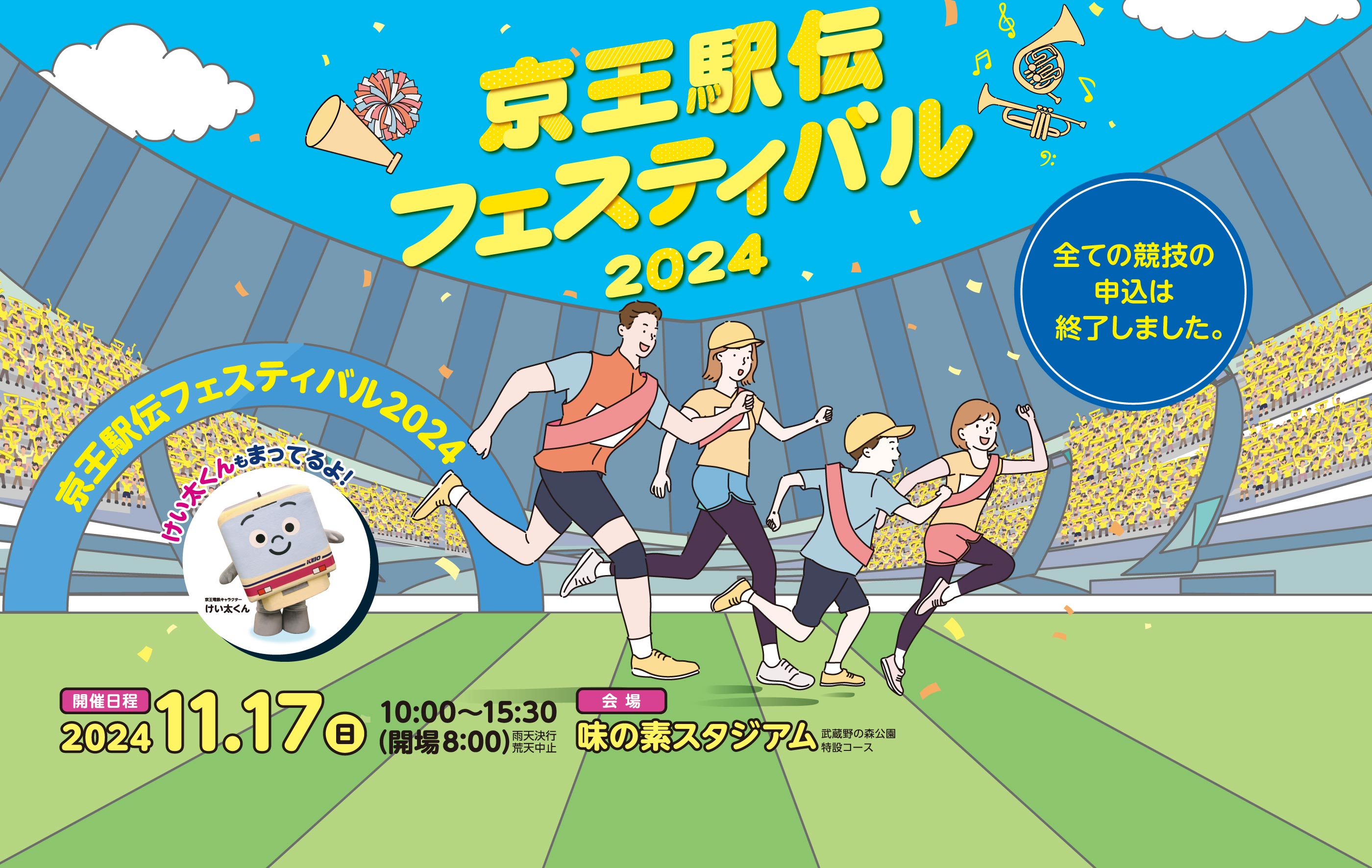 京王駅伝フェスティバル | 2024 11月17日（日）味の素スタジアム雨天決行・荒天中止10:00～15:30（開場/8:00）| 武蔵野の森公園特設コース