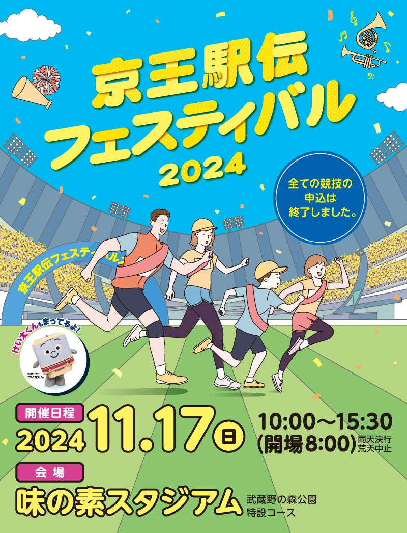京王駅伝フェスティバル | 2024 11月17日（日）味の素スタジアム雨天決行・荒天中止10:00～15:30（開場/8:00）| 武蔵野の森公園特設コース