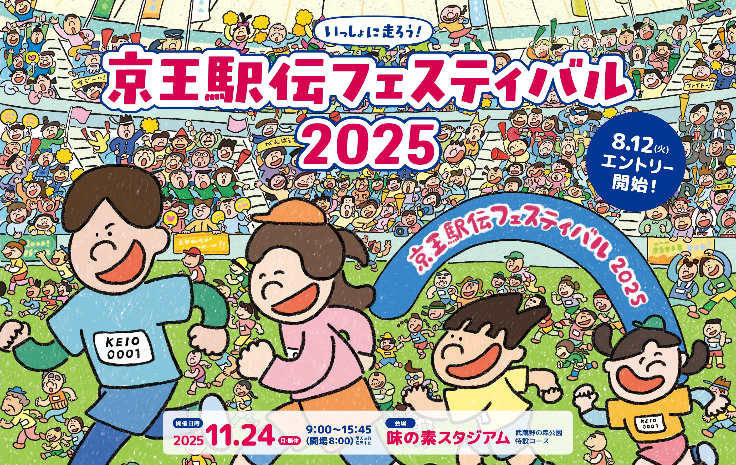 京王駅伝フェスティバル | 2025 11月24日（日）味の素スタジアム雨天決行・荒天中止9:00～15:45（開場/8:00）| 武蔵野の森公園特設コース