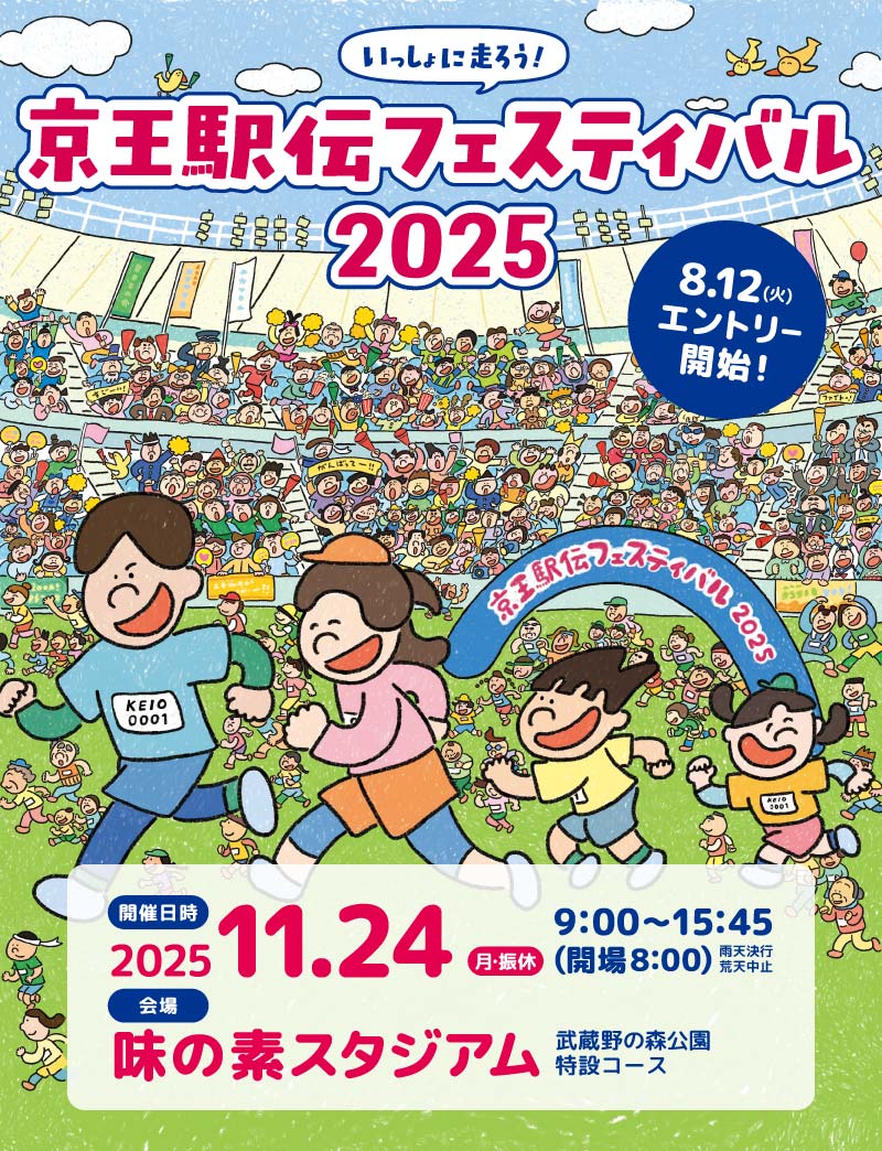 京王駅伝フェスティバル | 2025 11月24日（日）味の素スタジアム雨天決行・荒天中止9:00～15:45（開場/8:00）| 武蔵野の森公園特設コース