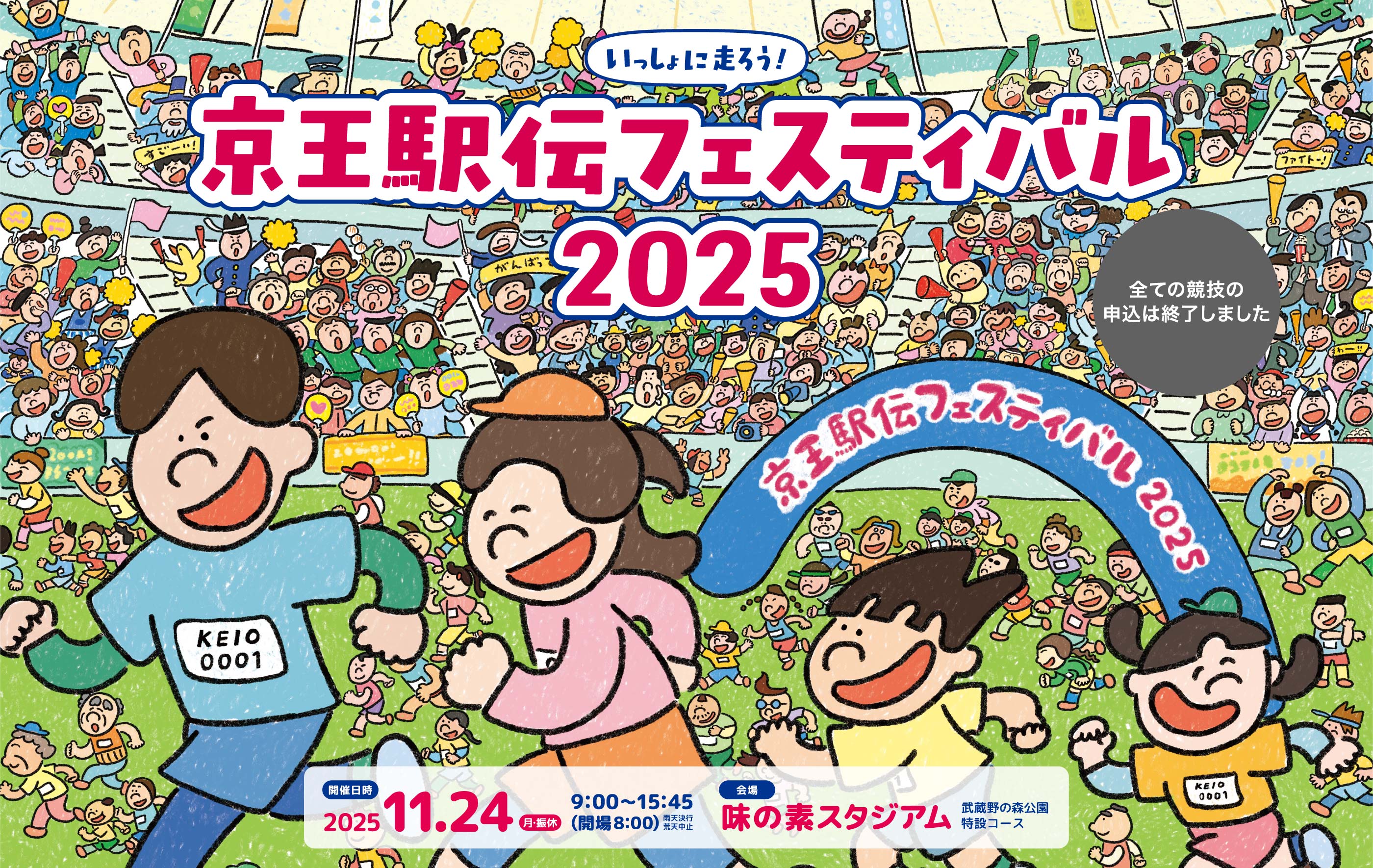 京王駅伝フェスティバル | 2025 11月24日(日)味の素スタジアム雨天決行・荒天中止9:00~15:45(開場/8:00)| 武蔵野の森公園特設コース