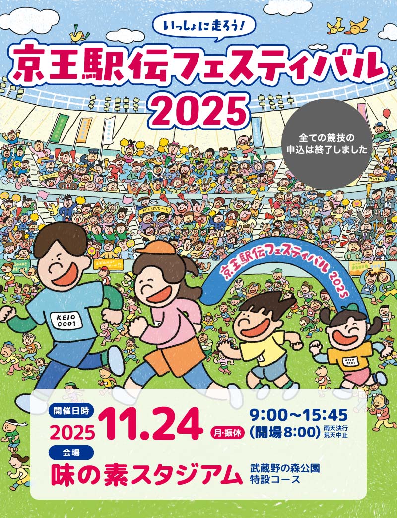京王駅伝フェスティバル | 2025 11月24日(日)味の素スタジアム雨天決行・荒天中止9:00~15:45(開場/8:00)| 武蔵野の森公園特設コース