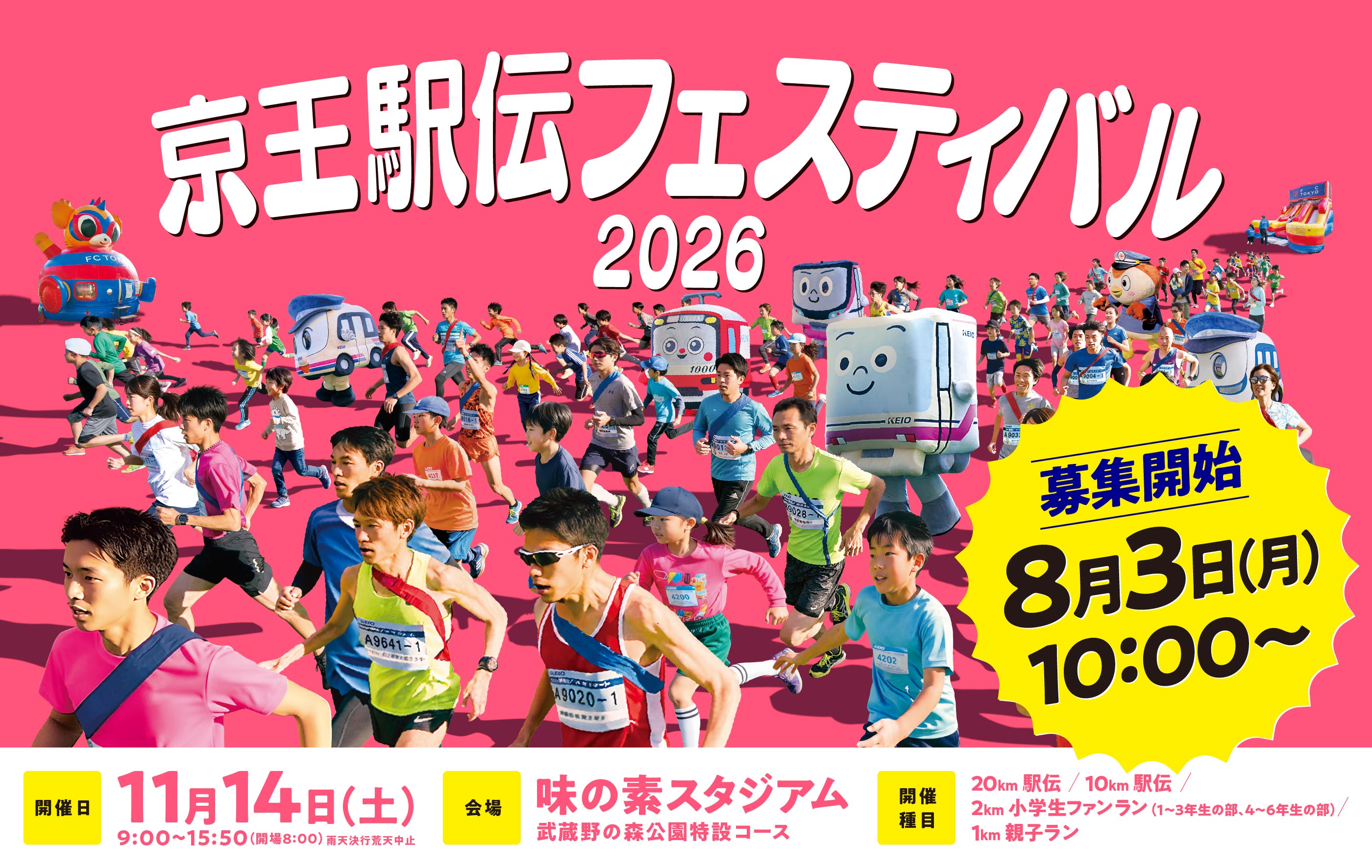 京王駅伝フェスティバル | 2026 11月14日（土）味の素スタジアム雨天決行・荒天中止9:00～15:50（開場/8:00）| 武蔵野の森公園特設コース