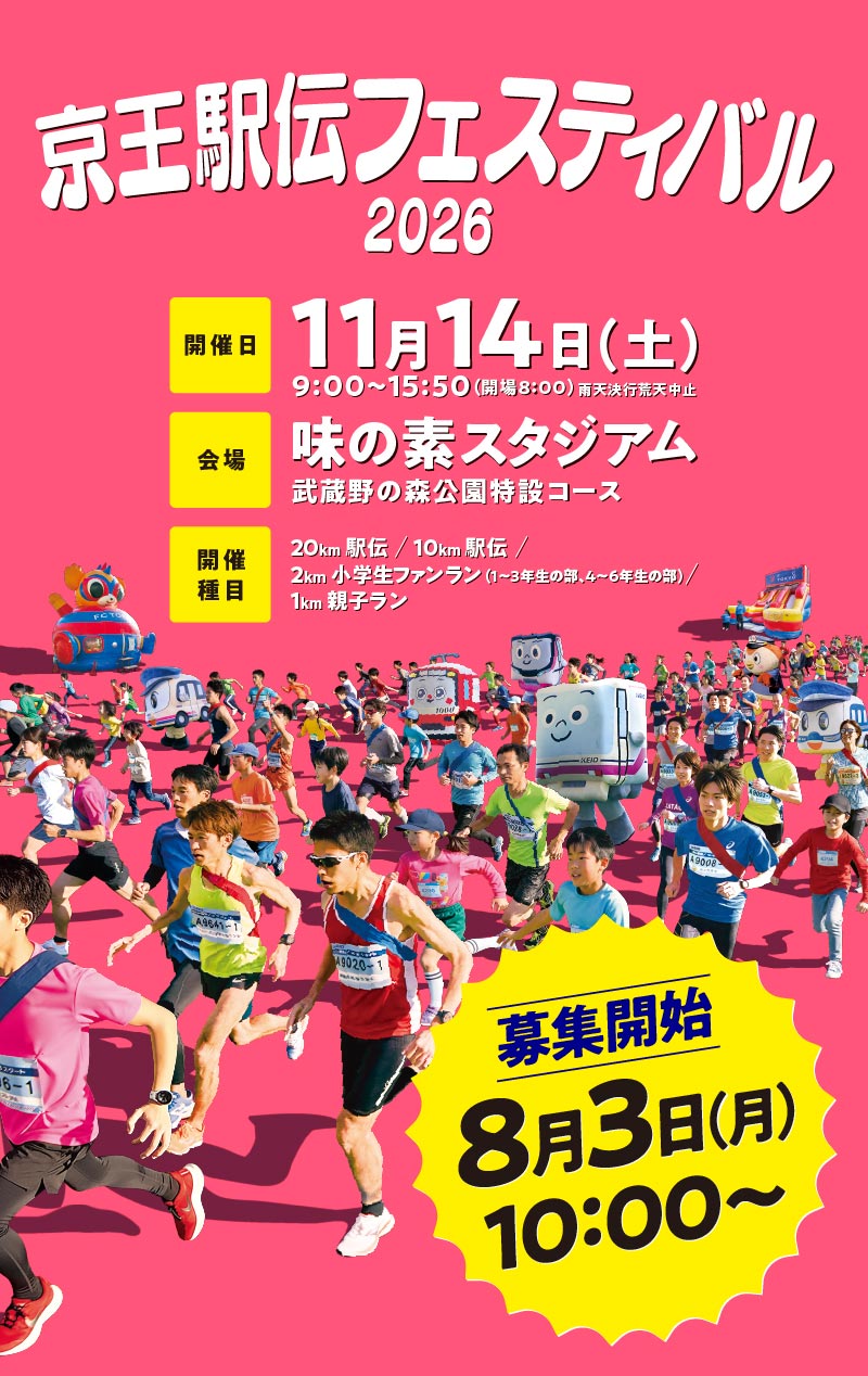 京王駅伝フェスティバル | 2026 11月14日（土）味の素スタジアム雨天決行・荒天中止9:00～15:50（開場/8:00）| 武蔵野の森公園特設コース