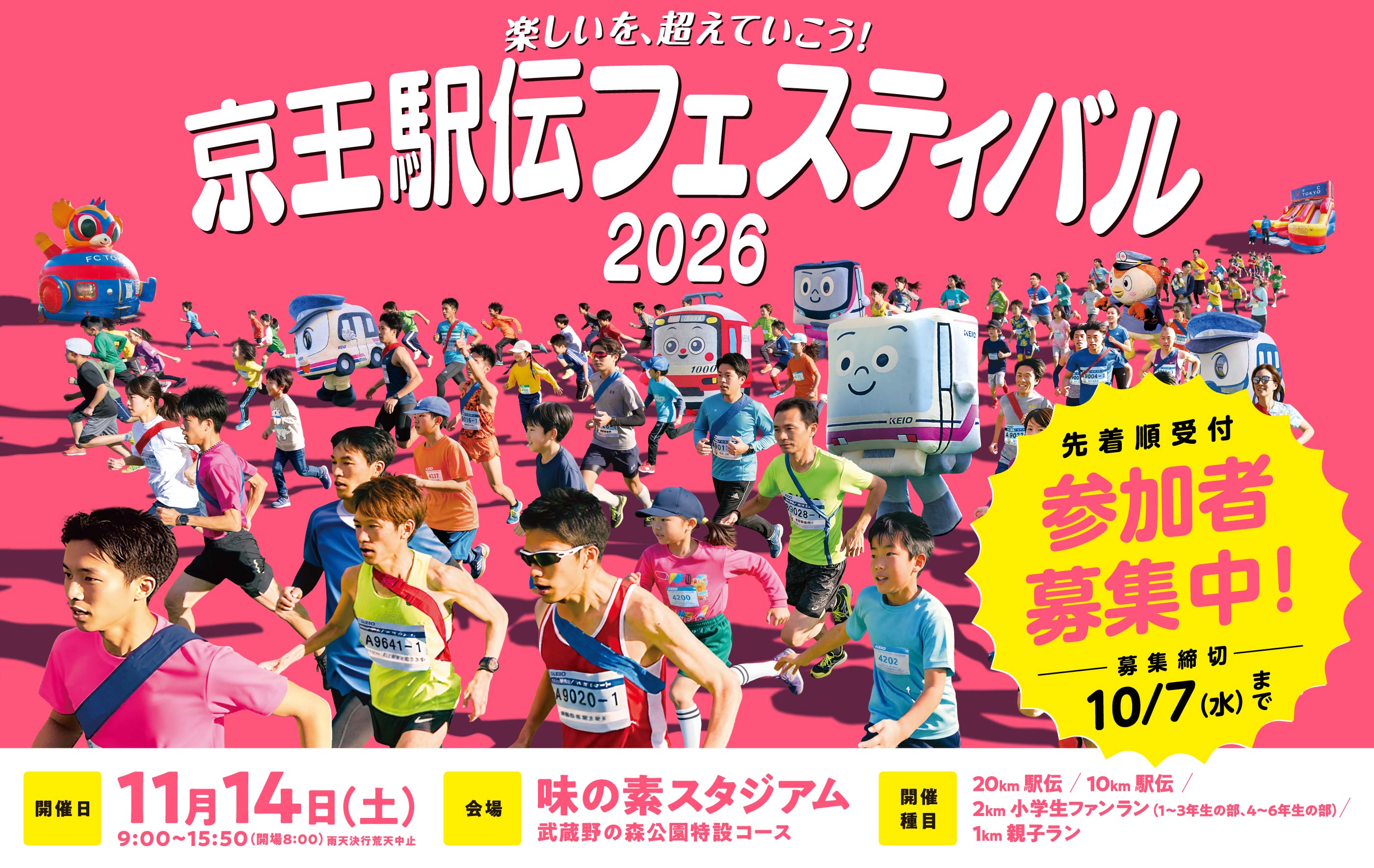 京王駅伝フェスティバル | 2026 11月14日(土)味の素スタジアム雨天決行・荒天中止9:00〜15:50(開場8:00)| 武蔵野の森公園特設コース