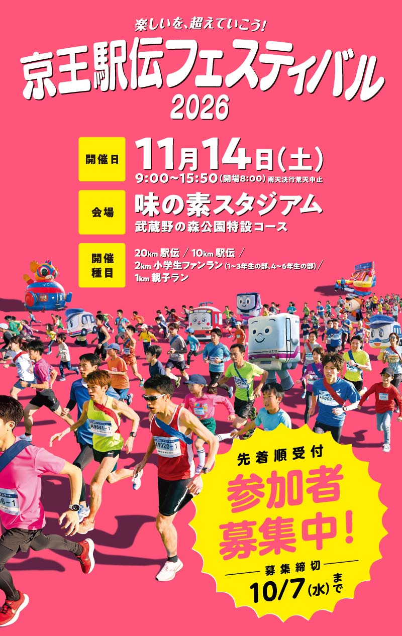 京王駅伝フェスティバル | 2026 11月14日(土)味の素スタジアム雨天決行・荒天中止9:00〜15:50(開場8:00)| 武蔵野の森公園特設コース