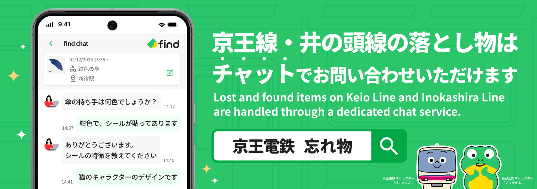 京王線・井の頭線の落とし物はチャットでお問い合わせいただけます