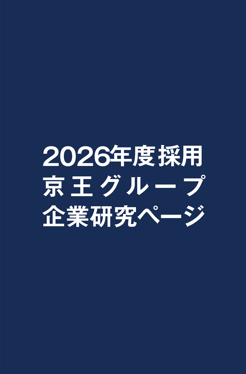 2026年度採用京王グループ企業研究ページ