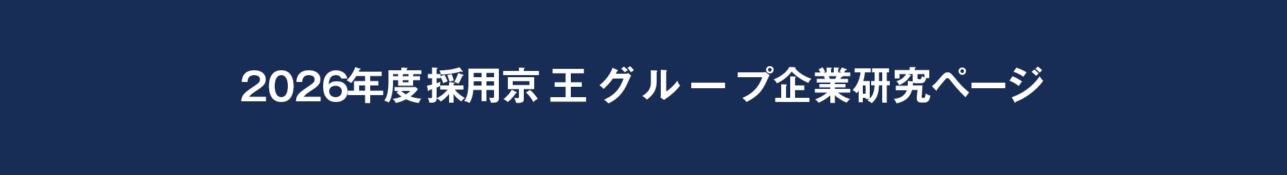 2026年度採用京王グループ企業研究ページ