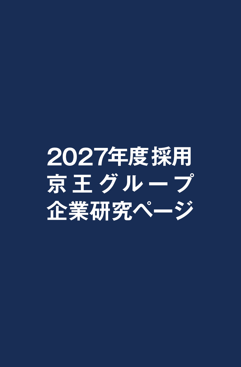 2027年度採用京王グループ企業研究ページ