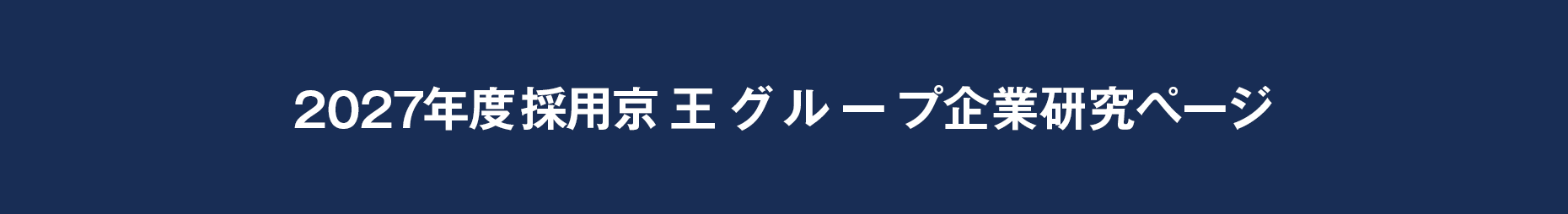 2027年度採用京王グループ企業研究ページ