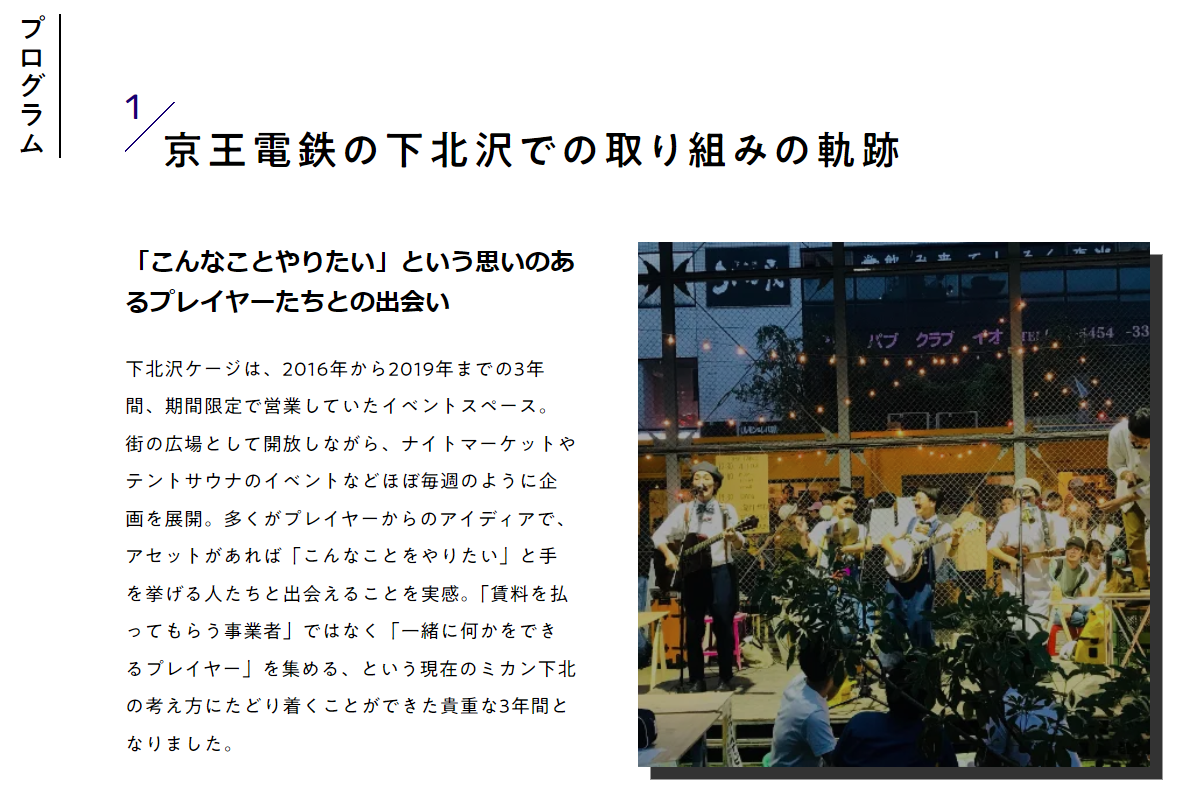 下北沢での取り組みの軌跡1