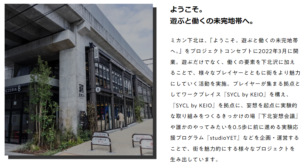 下北沢での取り組みの軌跡2