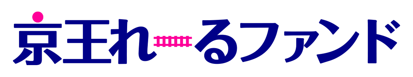 京王れーるファンド