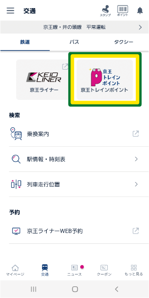 京王アプリでの京王ID登録手順