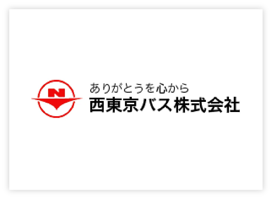 西東京バス株式会社について