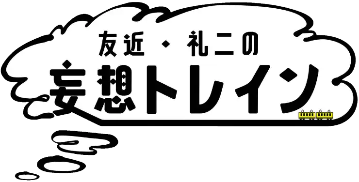 友近・礼二の妄想トレイン