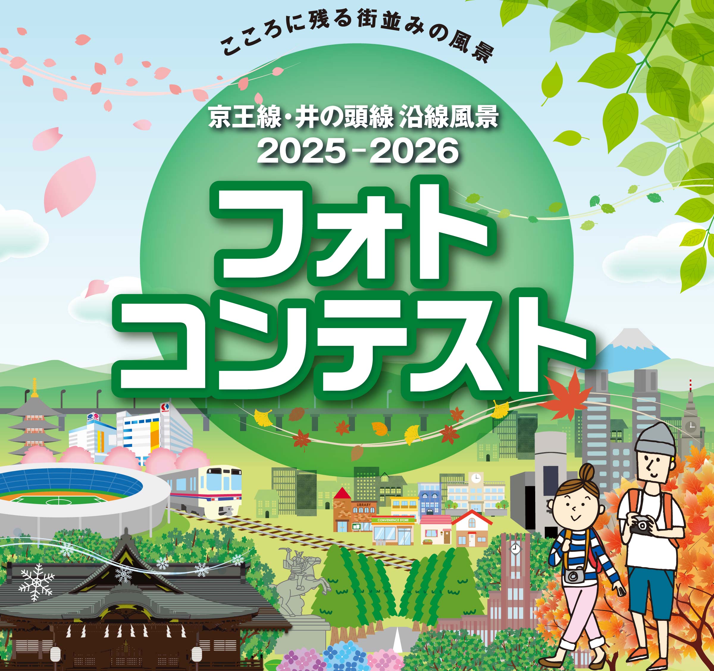 京王線・井の頭線 沿線風景 2025-2026 フォトコンテスト