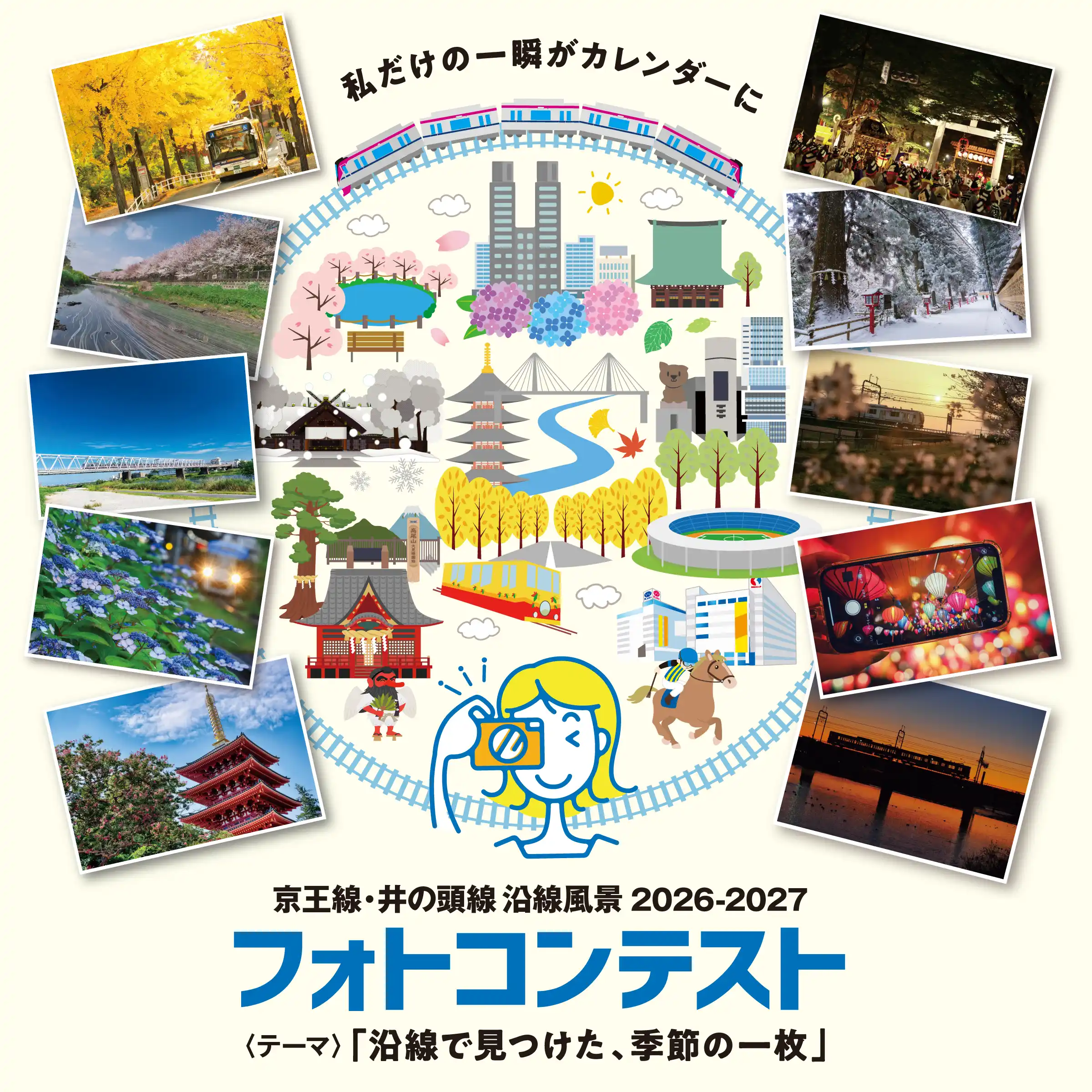 王線・井の頭線 沿線風景 2026-2027 フォトコンテスト
