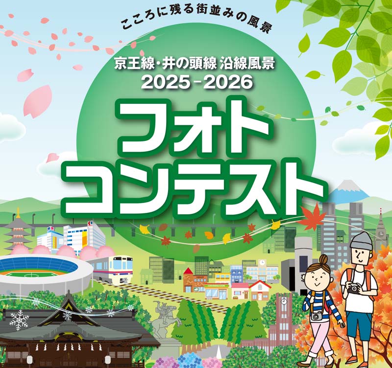 京王線・井の頭線 沿線風景 2025-2026 フォトコンテスト