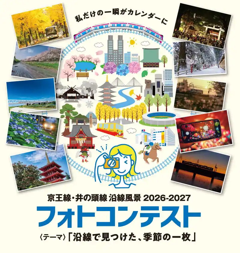 京王線・井の頭線 沿線風景 2026-2027 フォトコンテスト