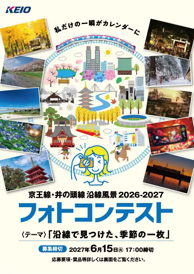 京王フォトコンテストのパンフレット（PDF）