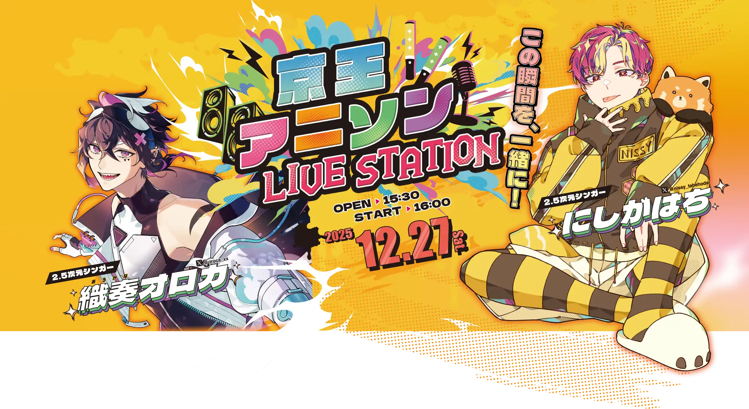 京王アニソンLIVE STATION | 織奏オロカ |にしがはち