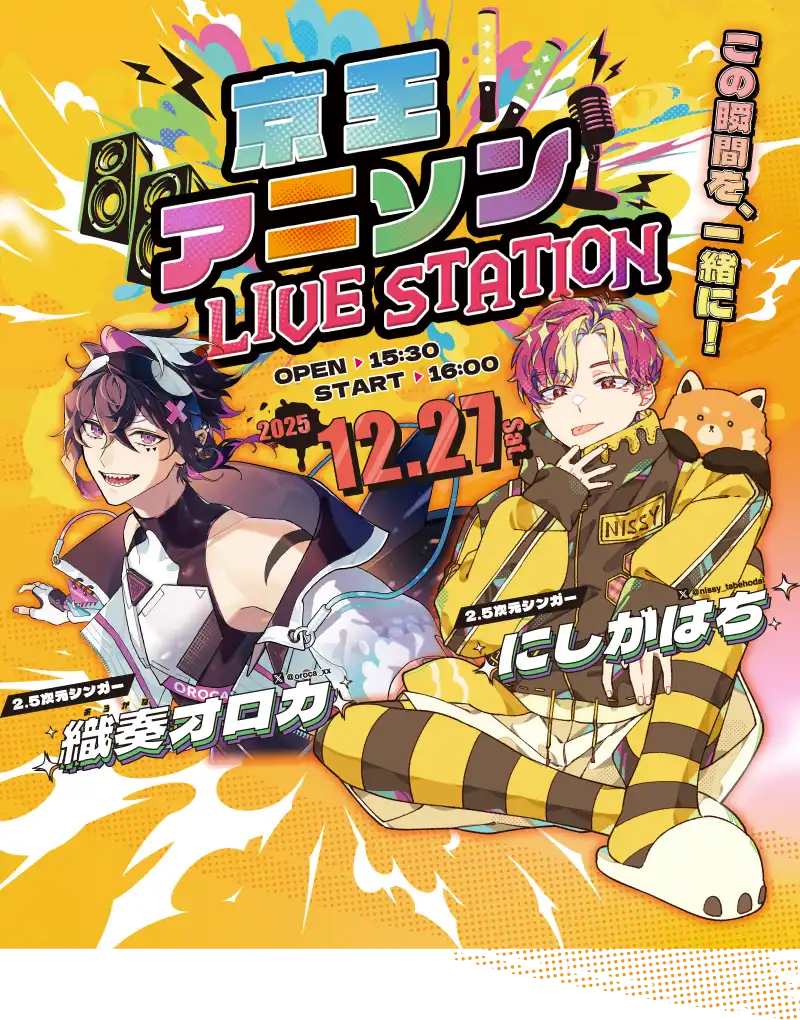 京王アニソンLIVE STATION | 織奏オロカ |にしがはち